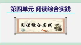 第四單元《閱讀綜合實踐》課件+2025-2026學年統(tǒng)編版八年級語文上冊