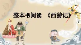 部編版2025-2026年第一學(xué)期 七年級(jí) 語(yǔ)文上冊(cè) 第六單元   整本書(shū)閱讀《西游記》 課件