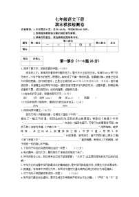 部編版（2024）2024-2025第二學(xué)期 七年級語文下冊 期末模擬檢測卷及答案解析