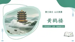 13.2 黃鶴樓（素養(yǎng)進階教學課件）-2025-2026學年八年級語文上冊（統(tǒng)編版2024）