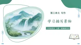 第三單元  寫作3 學習描寫景物（素養(yǎng)進階教學課件）-2025-2026學年八年級語文上冊（統(tǒng)編版2024）