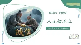 第二單元 專題學習活動1 人無信不立（素養(yǎng)進階教學課件）-2025-2026學年八年級語文上冊（統(tǒng)編版2024）
