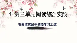 部編版2025-2026年第一學(xué)期 七年級(jí) 語(yǔ)文上冊(cè) 第三單元  閱讀綜合實(shí)踐  課件
