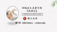 01中考名著專題課件-西游記-情節(jié)-第1回 猴王出世-2026年中考語文專題復習