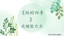 新人教部編語(yǔ)文七上 1-3《雨的四季》關(guān)鍵能力點(diǎn) 課件
