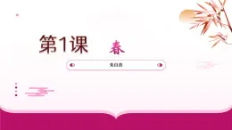 第1課 《春》課件七年級(jí)語(yǔ)文上冊(cè)統(tǒng)編版2024