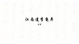 第三單元課外古詩(shī)詞誦讀《江南逢李龜年》課件-2024-2025學(xué)年統(tǒng)編版語(yǔ)文七年級(jí)上冊(cè)（2024）
