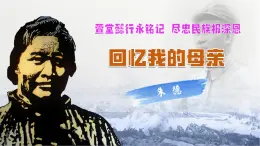 新人教部編語(yǔ)文七上 4-14《回憶我的母親》課件