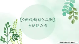 新人教部編語(yǔ)文七上 2-8《世說(shuō)新語(yǔ)》二則 關(guān)鍵能力點(diǎn)課件