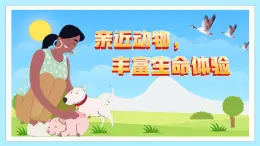 新人教部編版語(yǔ)文七上 第五單元《親近動(dòng)物，豐富生命體驗(yàn)》教學(xué)課件