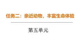 新人教部編語(yǔ)文七上 第五單元《親近動(dòng)物，豐富生命體驗(yàn)》課件