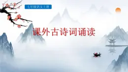 新人教部編語(yǔ)文七上 第六單元《課外古詩(shī)詞誦讀2》課件