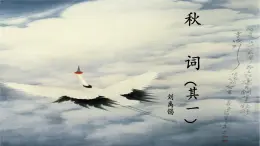 新人教部編語(yǔ)文七上 第六單元課外古詩(shī)詞誦讀《秋詞-其一》課件