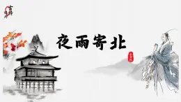 第六單元課外古詩(shī)詞誦讀《夜雨寄北》課件 統(tǒng)編版語(yǔ)文七年級(jí)上冊(cè)
