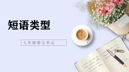 統(tǒng)編版語(yǔ)文七年級(jí)下冊(cè)期末短語(yǔ)結(jié)構(gòu)復(fù)習(xí)課件