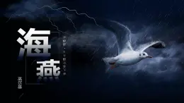 九下4 海燕 課件