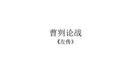 九下20 曹劌論戰(zhàn) 課件