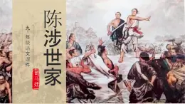九下22 陳涉世家 課件