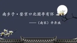 九下24 南鄉(xiāng)子·登京口北固亭有懷 課件