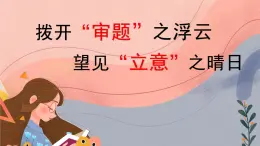 九下第二單元寫作 審題立意 課件