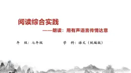 第一單元閱讀綜合實(shí)踐課件+教學(xué)設(shè)計(jì)-2025-2026學(xué)年統(tǒng)編版語(yǔ)文七年級(jí)上冊(cè)