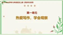 第一單元《 熱愛(ài)寫作，學(xué)會(huì)觀察》上課課件