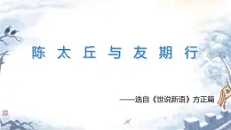 第8課《陳太丘與友期行》課件統(tǒng)編版語(yǔ)文七年級(jí)上冊(cè)