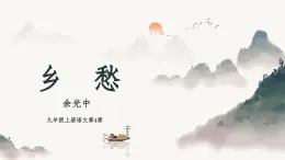 4 鄉(xiāng)愁（素養(yǎng)進(jìn)階教學(xué)課件）-2025-2026學(xué)年九年級(jí)語(yǔ)文上冊(cè)（統(tǒng)編版）