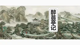 12.醉翁亭記+課件 2026學(xué)年九年級(jí)語(yǔ)文上冊(cè)同步備課優(yōu)選課件（統(tǒng)編版）