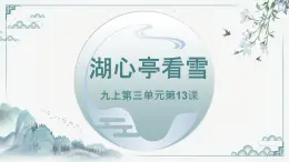 13.湖心亭看雪+課件 2026學(xué)年九年級(jí)語(yǔ)文上冊(cè)同步備課優(yōu)選課件（統(tǒng)編版）