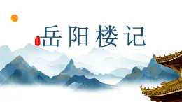 11.岳陽(yáng)樓記+課件-2025-2026學(xué)年九年級(jí)語(yǔ)文上冊(cè)同步備課優(yōu)選課件（統(tǒng)編版）