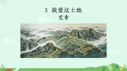 部編版九年級(jí)語(yǔ)文上冊(cè)第1單元3 我愛(ài)這土地課件+教案+素材