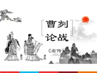 初中語文 統(tǒng)編版 九年級下冊 第六單元 20 曹劌論戰(zhàn) 課件