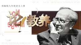 第9課《論教養(yǎng)》課件統(tǒng)編版語(yǔ)文九年級(jí)上冊(cè)