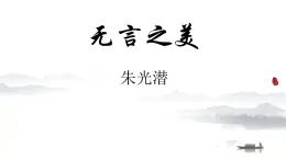 九下15 《無言之美》 課件