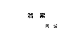 初中語文  統(tǒng)編版  九年級下冊 第二單元 7 溜索 課件（