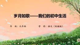 第二單元綜合性學(xué)習(xí)：歲月如歌——我們的初中生活-課件九年級下冊語文統(tǒng)編版
