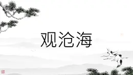 第4課《觀滄?！氛n件統(tǒng)編版語(yǔ)文七年級(jí)上冊(cè)