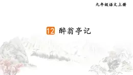 2025年秋九年級(jí)上冊(cè)語(yǔ)文課件 12 醉翁亭記