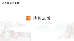 2025年秋九年級(jí)上冊(cè)語(yǔ)文課件 14 詩(shī)詞三首