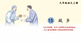 2025年秋九年級(jí)上冊(cè)語(yǔ)文課件 15 故鄉(xiāng)