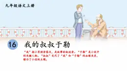2025年秋九年級(jí)上冊(cè)語(yǔ)文課件 16 我的叔叔于勒
