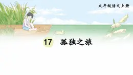 2025年秋九年級(jí)上冊(cè)語(yǔ)文課件 17 孤獨(dú)之旅