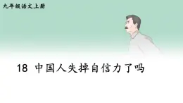 2025年秋九年級(jí)上冊(cè)語(yǔ)文課件 18 中國(guó)人失掉自信力了嗎