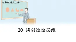 2025年秋九年級(jí)上冊(cè)語(yǔ)文課件 20 談創(chuàng)造性思維