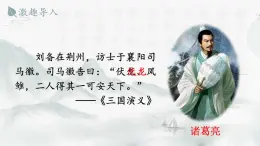 2025年秋九年級(jí)上冊(cè)語(yǔ)文課件 24 三顧茅廬