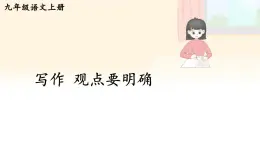 2025年秋九年級(jí)上冊(cè)語(yǔ)文課件 寫作 觀點(diǎn)要明確