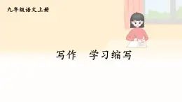 2025年秋九年級(jí)上冊(cè)語(yǔ)文課件 寫作 學(xué)習(xí)縮寫