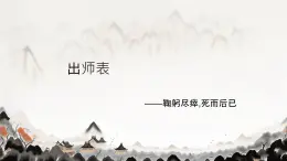 23 出師表 課件統(tǒng)編版九年級語文下冊