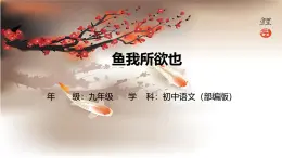 9 魚我所欲也-課件九年級下冊語文統(tǒng)編版